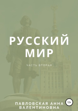 Русский мир. Часть 2. 