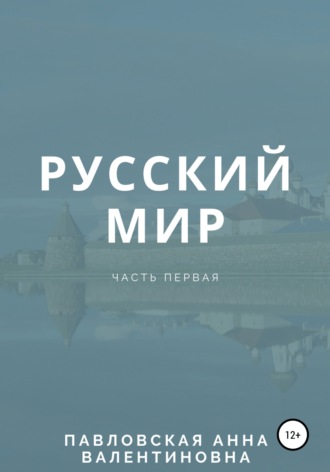Русский мир. Часть 1. 