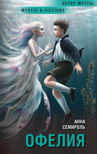 Офелия. Анна Семироль