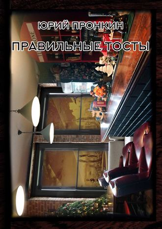 Правильные тосты. Ю. А. Пронкин