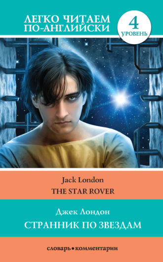 Странник по звездам / The Star-Rover. 