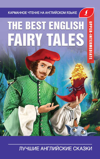 Группа авторов. The Best English Fairy Tales / Лучшие английские сказки