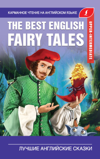 The Best English Fairy Tales / Лучшие английские сказки. 