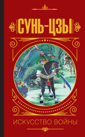 Сунь-цзы. Искусство войны