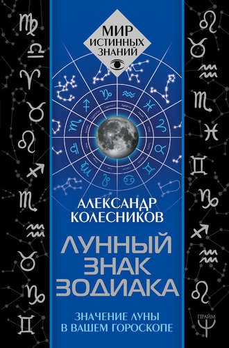 Александр Колесников. Лунный знак зодиака. Значение Луны в вашем гороскопе