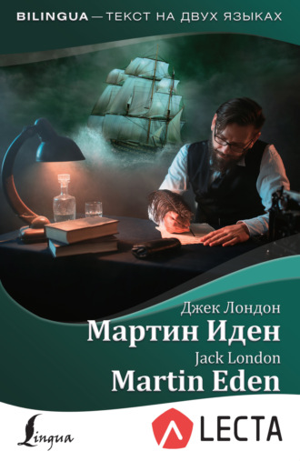Мартин Иден / Martin Eden (+ аудиоприложение LECTA). 