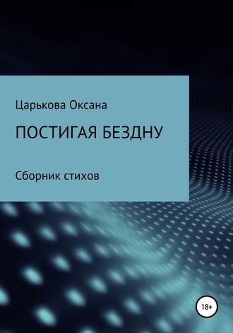 Оксана Сергеевна Царькова. Постигая бездну