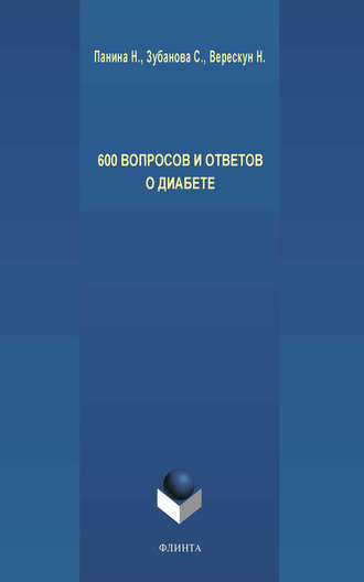 С. Г. Зубанова. 600 вопросов и ответов о диабете