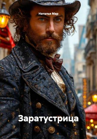 Заратустрица. Наталья Мар