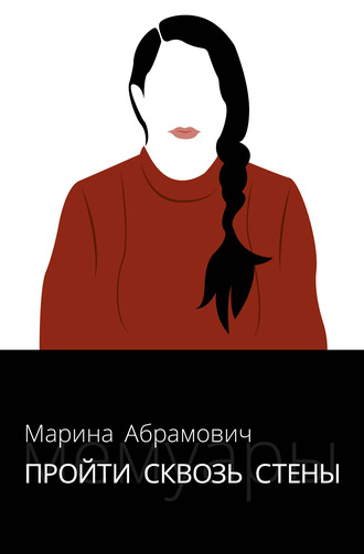 Марина Абрамович. Пройти сквозь стены. Автобиография