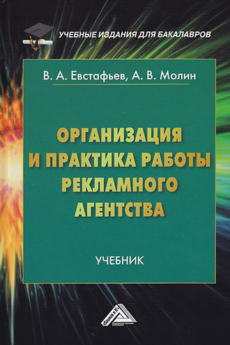 Организация и практика работы рекламного агентства. В. А. Евстафьев