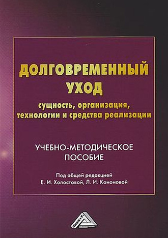 Долговременный уход: сущность, организация, технологии и средства реализации. Группа авторов