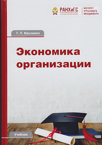 Экономика организации. Т. П. Маслевич
