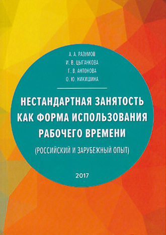 Нестандартная занятость как форма использования рабочего времени (российский и зарубежный опыт). 