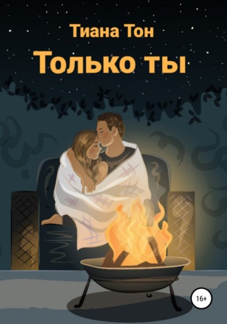 Только ты. 