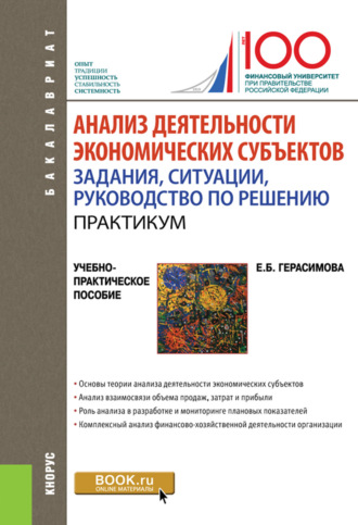 Анализ деятельности экономических субъектов. Задания, ситуации, руководство по решению.Практикум. (Бакалавриат). Учебно-практическое пособие.. 