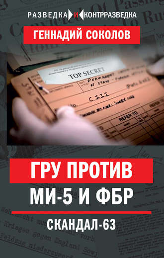 ГРУ против МИ-5 и ФБР. Скандал-63. Геннадий Соколов