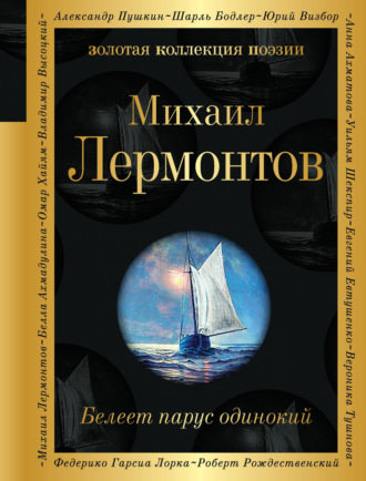 Белеет парус одинокий. 