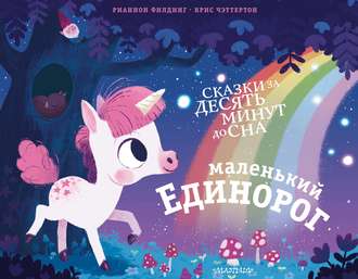 Маленький единорог. Рианнон Филдинг