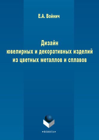 Е. А. Войнич. Дизайн ювелирных и декоративных изделий из цветных металлов и сплавов