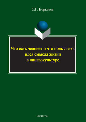 С. Г. Воркачев. Что есть человек и что польза его: идея смысла жизни в лингвокультуре