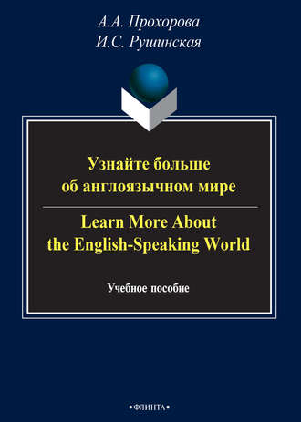 И. С. Рушинская. Узнайте больше об англоязычном мире / Learn More About the English-Speaking World