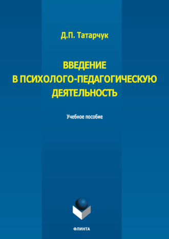 Д. П. Татарчук. Введение в психолого-педагогическую деятельность