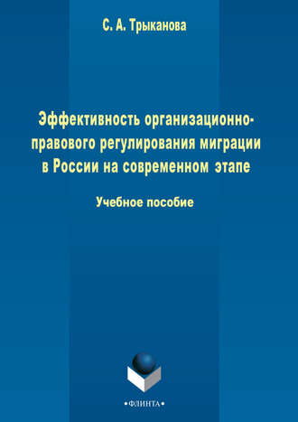 Эффективность организационно-правового регулирования миграции в России на современном этапе. 