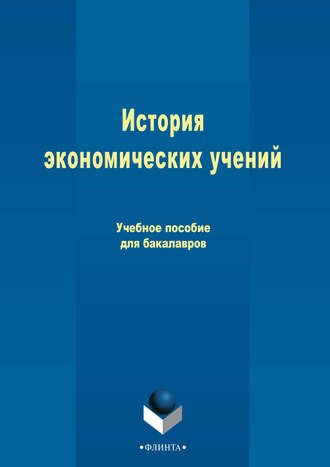 История экономических учений. Анатолий Григорьевич Ивасенко