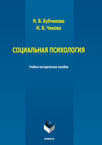 Социальная психология. И. В. Чикова