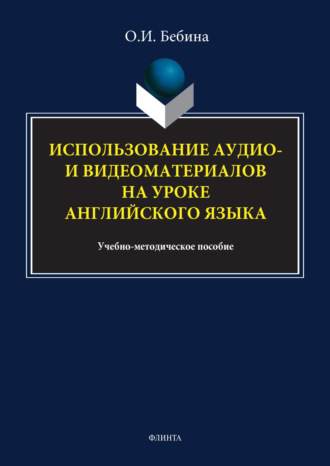 Использование аудио- и видеоматериалов на уроке английского языка. О. И. Бебина