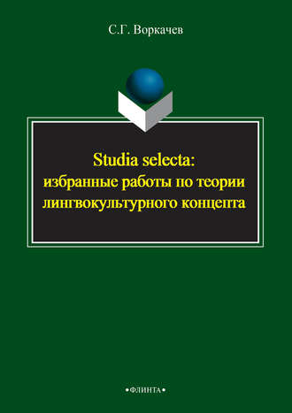 С. Г. Воркачев. Studia selecta: избранные работы по теории лингвокультурного концепта