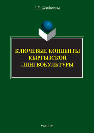 Замира Дербишева. Ключевые концепты кыргызской лингвокультуры