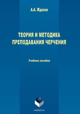 А. А. Жданов. Теория и методика преподавания черчения