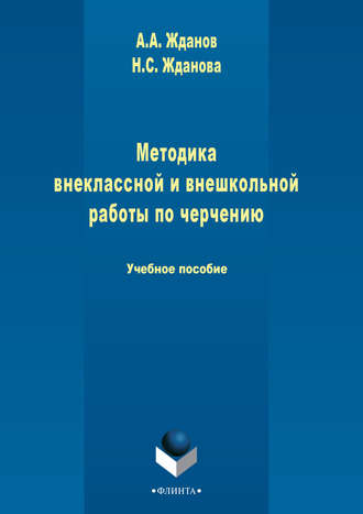 Методика внеклассной и внешкольной работы по черчению. 