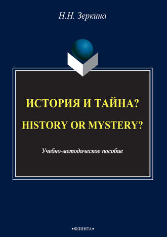 Н. Н. Зеркина. История и тайна? / History or mystery?