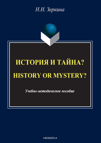 История и тайна? / History or mystery?. 