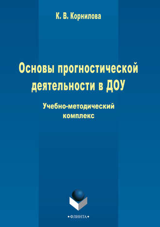 Основы прогностической деятельности в ДОУ. 