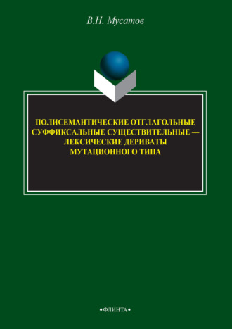 В. Н. Мусатов. Полисемантичные отглагольные суффиксальные существительные – лексические дериваты мутационного типа