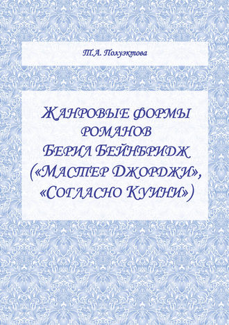 Жанровые формы романов Берил Бейнбридж («Мастер Джорджи», «Согласно Куини»). Татьяна Полуэктова
