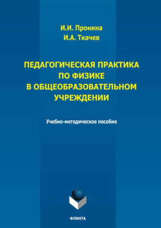 И. И. Пронина. Педагогическая практика по физике в общеобразовательном учреждении