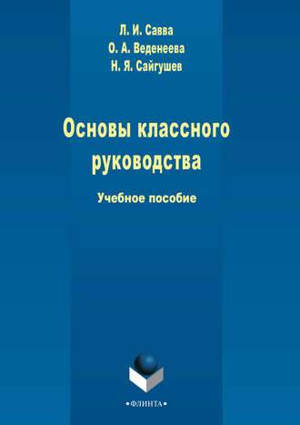 Н. Я. Сайгушев. Основы классного руководства