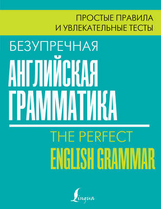 Безупречная английская грамматика. Простые правила и увлекательные тесты. Лиза Маклендон