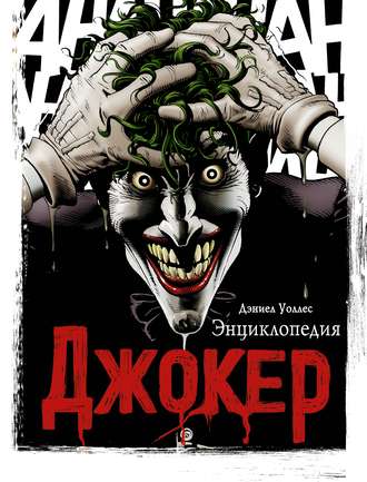 Джокер. Энциклопедия. Дэниел Уоллес