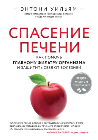 Спасение печени: как помочь главному фильтру организма и защитить себя от болезней. 