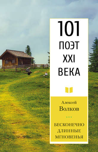 Бесконечно длинные мгновенья. 