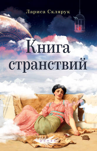Книга странствий. 