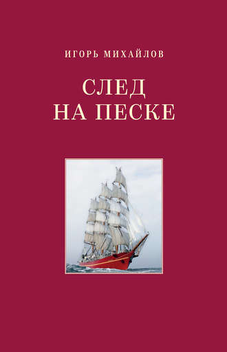 След на песке. Игорь Михайлов