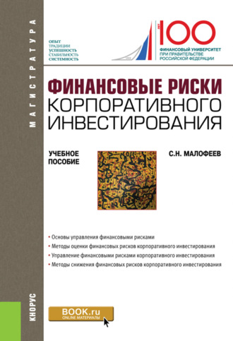 Финансовые риски корпоративного инвестирования. (Магистратура). Учебное пособие.. Сергей Николаевич Малофеев