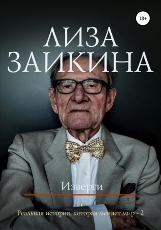 Изверги. 